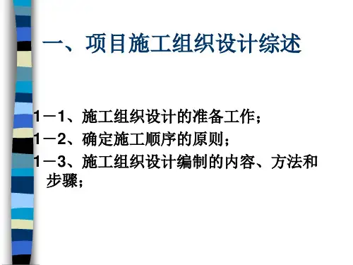 项目施工组织设计(ppt 48页)