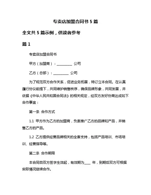 专卖店加盟合同书5篇