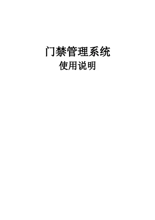 门禁管理系统说明书