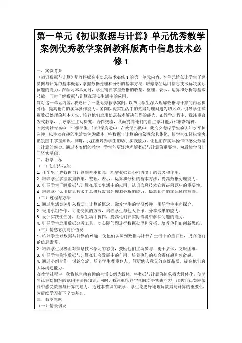 第一单元《初识数据与计算》单元优秀教学案例优秀教学案例教科版高中信息技术必修1