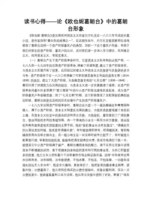 读书心得——论《欧也妮葛朗台》中的葛朗台形象