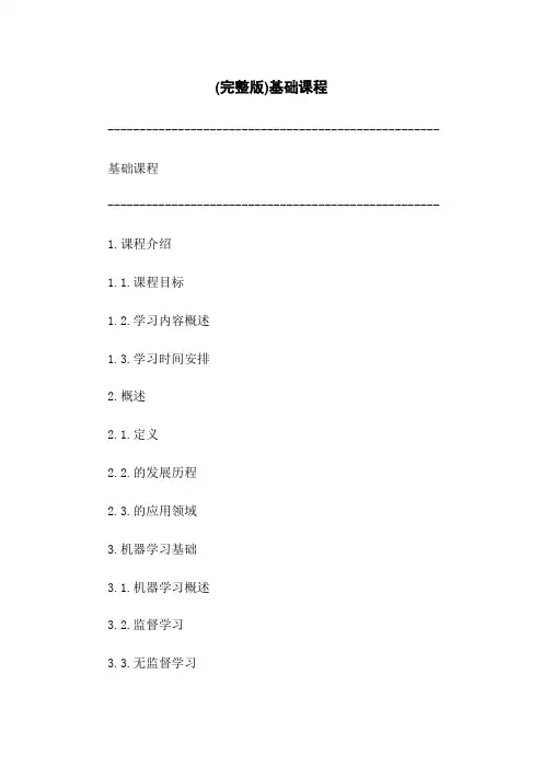 (完整版)人工智能基础课程