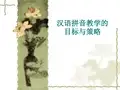 汉语拼音教学讲座 - 副本