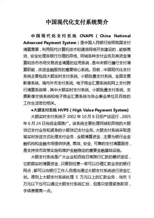 中国现代化支付系统简介