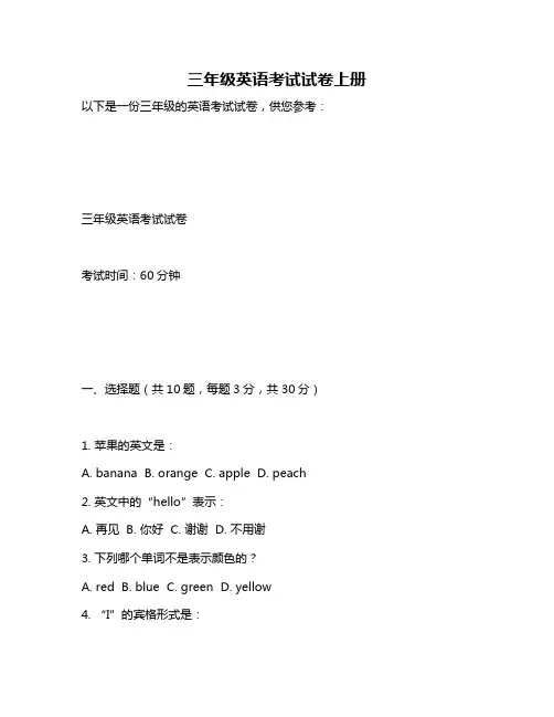 三年级英语考试试卷上册