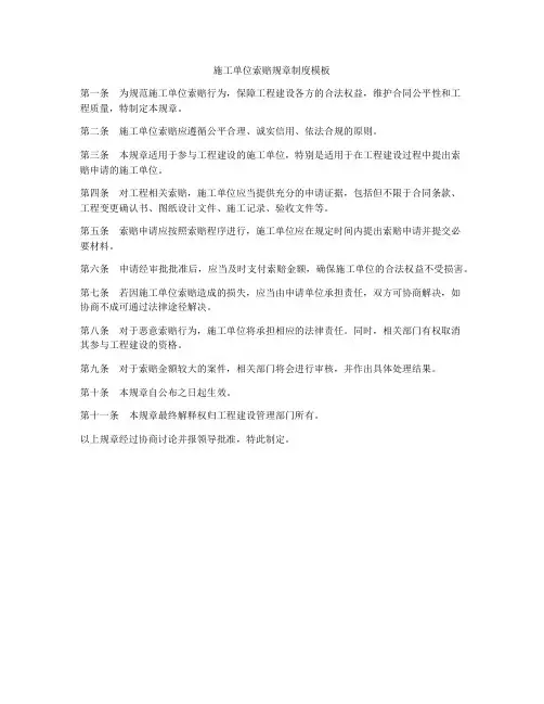 施工单位索赔规章制度模板