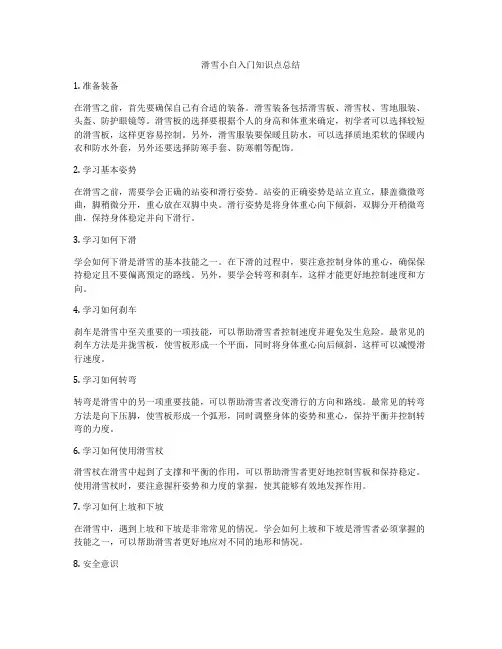 滑雪小白入门知识点总结
