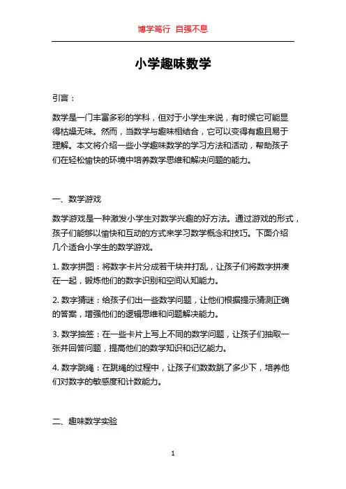 小学趣味数学