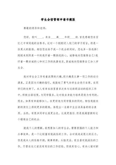 学生会宿管部申请书模版（四篇）
