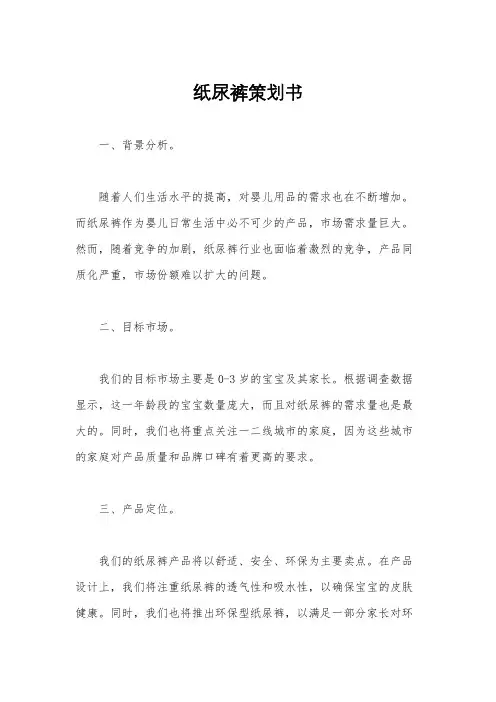 纸尿裤策划书