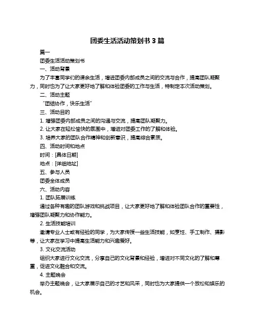团委生活活动策划书3篇
