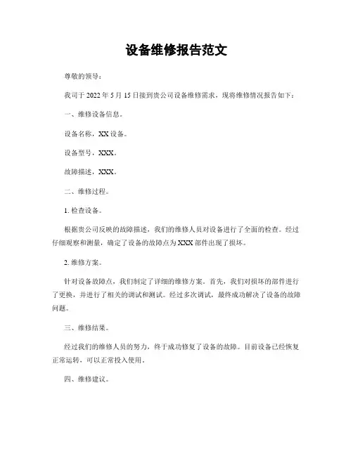 设备维修报告范文