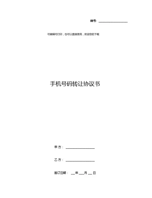 手机号码转让协议书