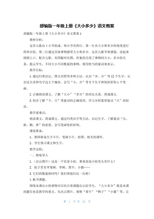 部编版一年级上册《大小多少》语文教案