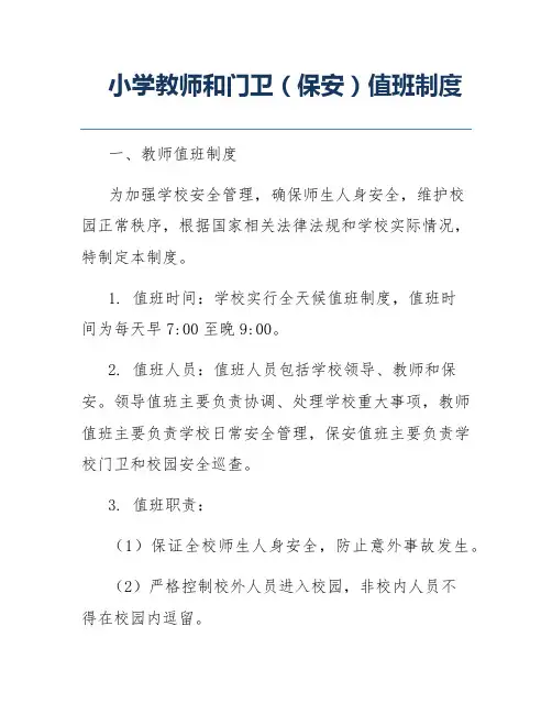 小学教师和门卫(保安)值班制度