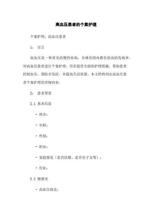 高血压患者的个案护理