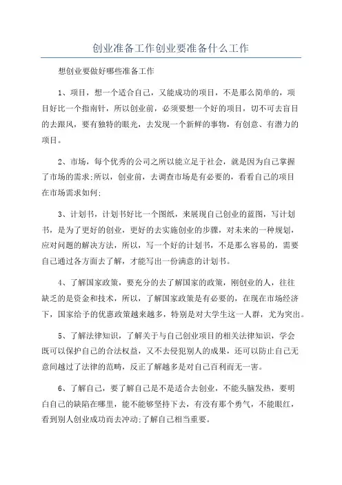 创业准备工作创业要准备什么工作