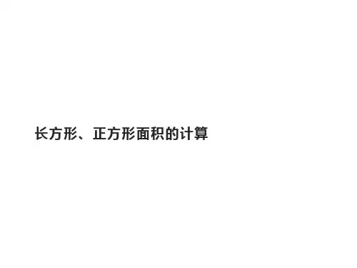 人教版《长方形、正方形面积的计算》(完美版)PPT课件4