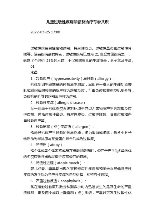儿童过敏性疾病诊断及治疗专家共识