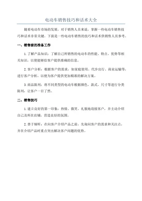 电动车销售技巧和话术大全