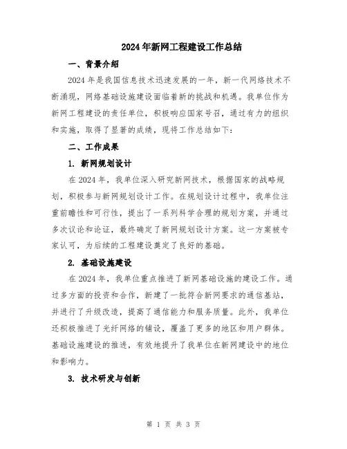 2024年新网工程建设工作总结