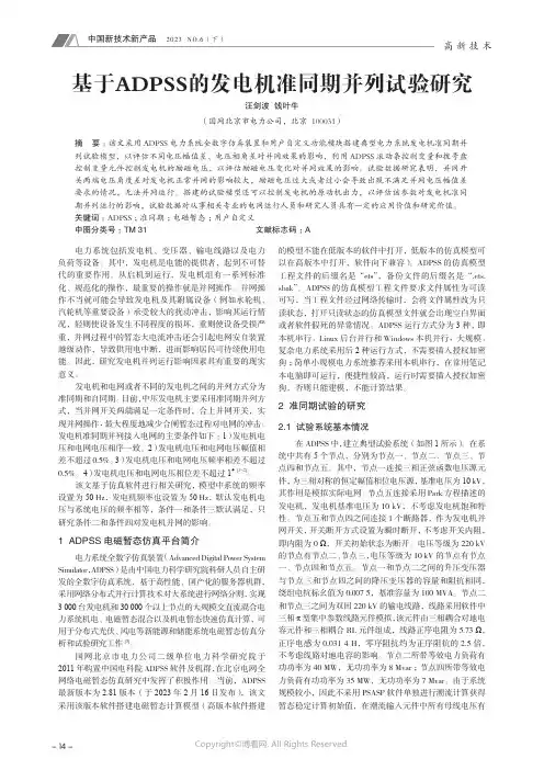 基于ADPSS_的发电机准同期并列试验研究