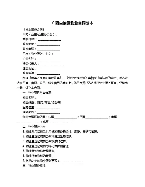 广西自治区物业合同范本