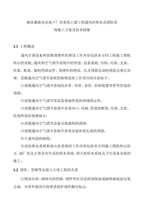 抽水蓄能电站地下厂房系统土建工程通风给排水及消防系统施工方案及技术措施