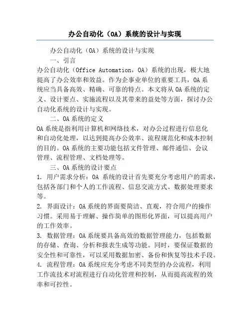办公自动化(OA)系统的设计与实现