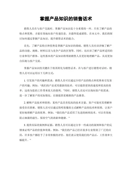 掌握产品知识的销售话术