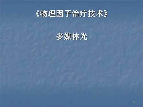 高频电疗法ppt课件