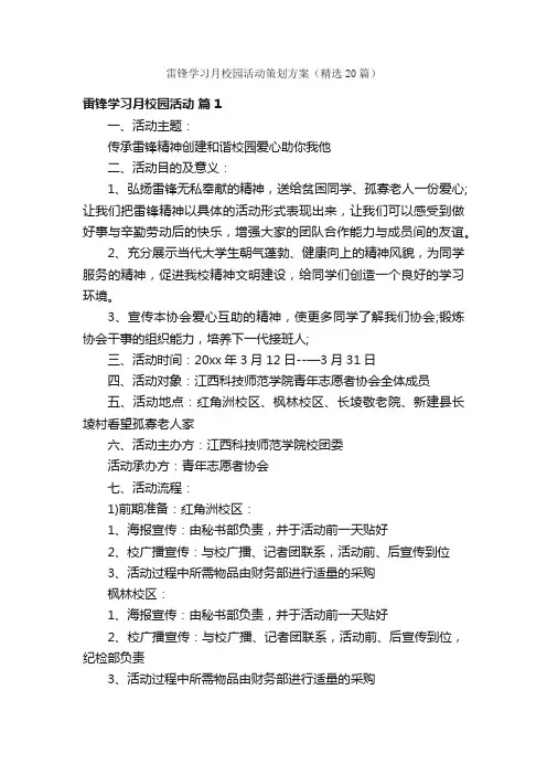 雷锋学习月校园活动策划方案（精选20篇）