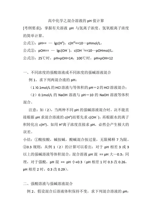 高中化学之混合溶液的pH值计算