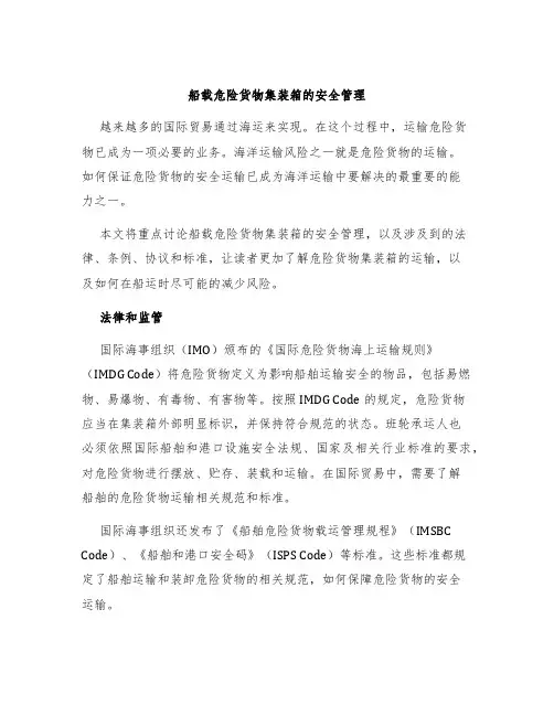 船载危险货物集装箱的安全管理