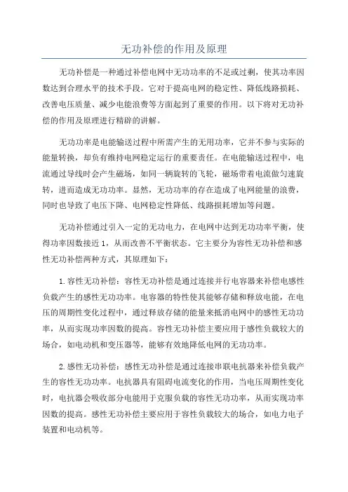 无功补偿的作用及原理