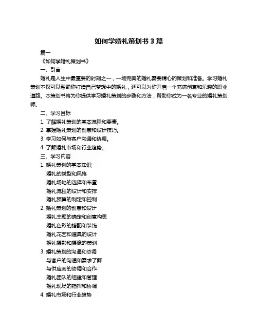 如何学婚礼策划书3篇
