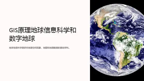 GIS原理地球信息科学和数字地球