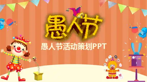 愚人节活动策划项目策划书PPT模板课件