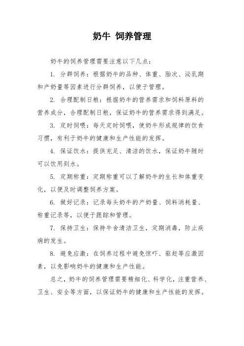 奶牛 饲养管理