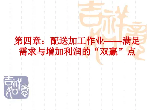 第四章配送加工作业