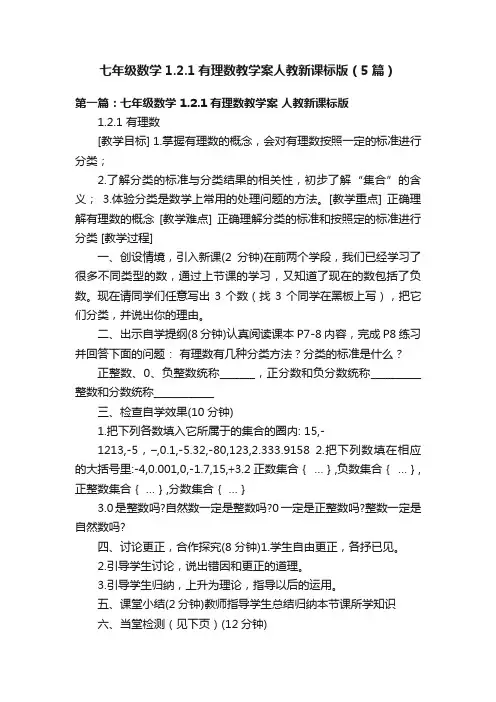 七年级数学1.2.1有理数教学案人教新课标版（5篇）