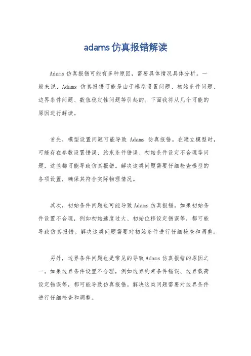 adams仿真报错解读