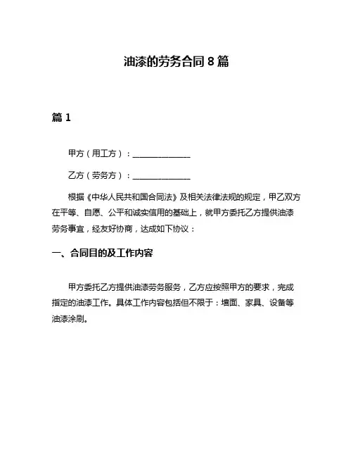 油漆的劳务合同8篇
