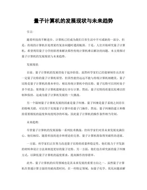 量子计算机的发展现状与未来趋势