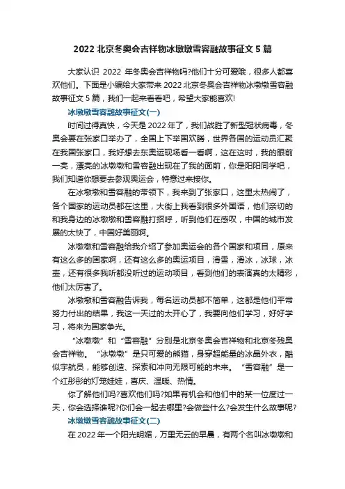2022北京冬奥会吉祥物冰墩墩雪容融故事征文5篇