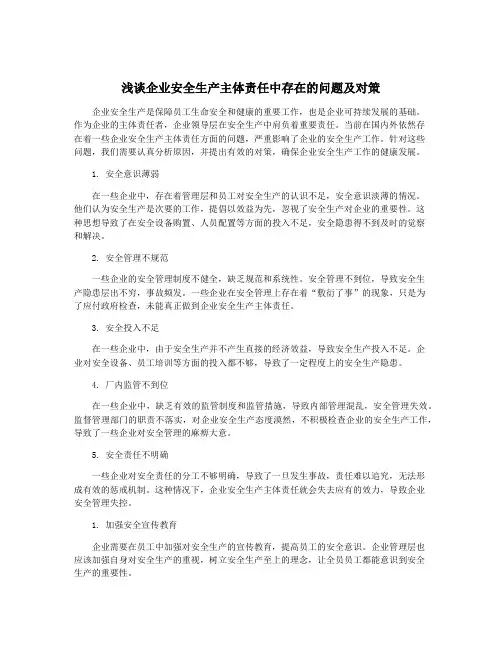 浅谈企业安全生产主体责任中存在的问题及对策