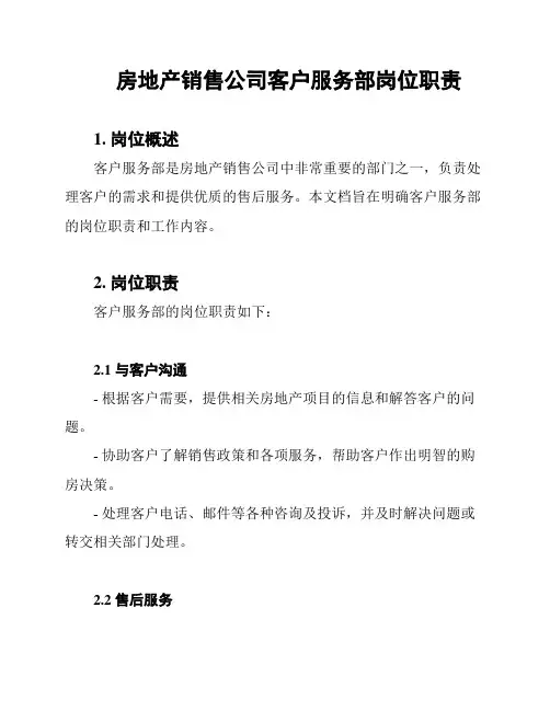 房地产销售公司客户服务部岗位职责