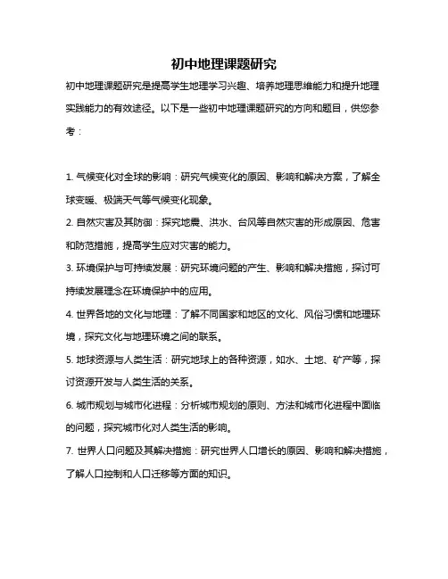 初中地理课题研究