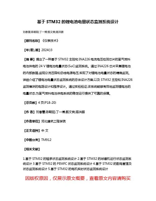 基于STM32的锂电池电量状态监测系统设计