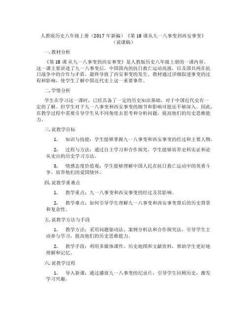 人教版历史八年级上册(2017年新编)《第18课从九一八事变到西安事变》(说课稿)